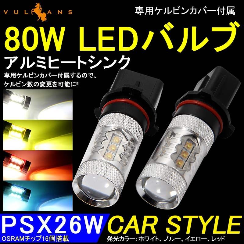 80W LEDバルブ PSX26W LEDフォグランプ ハイエース3型後期に アルミヒートシンク 専用ケルビンカバー付属 OSRAMチップ16個搭載 2個 赤 青 黄 白